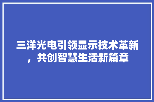 三洋光电引领显示技术革新，共创智慧生活新篇章