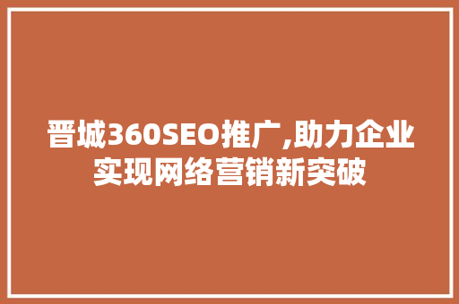 晋城360SEO推广,助力企业实现网络营销新突破