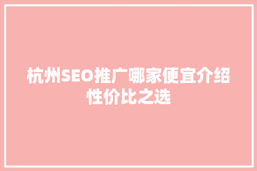 杭州SEO推广哪家便宜介绍性价比之选