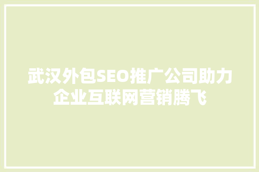 武汉外包SEO推广公司助力企业互联网营销腾飞
