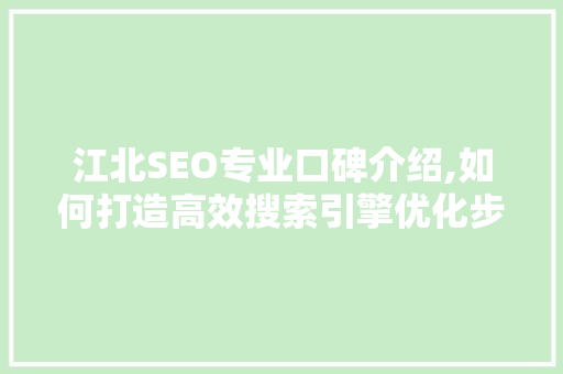 江北SEO专业口碑介绍,如何打造高效搜索引擎优化步骤