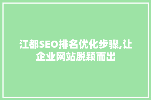 江都SEO排名优化步骤,让企业网站脱颖而出