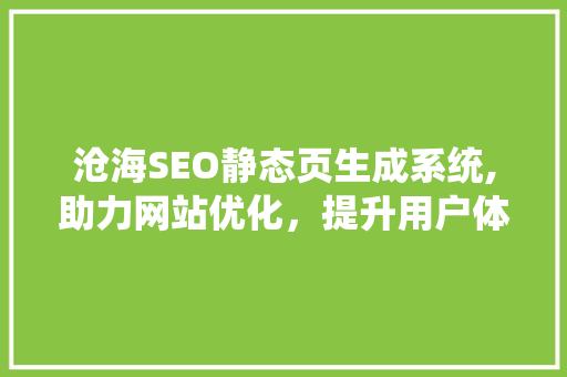 沧海SEO静态页生成系统,助力网站优化，提升用户体验