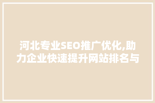 河北专业SEO推广优化,助力企业快速提升网站排名与流量