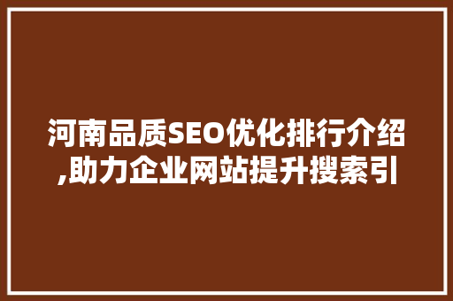 河南品质SEO优化排行介绍,助力企业网站提升搜索引擎排名