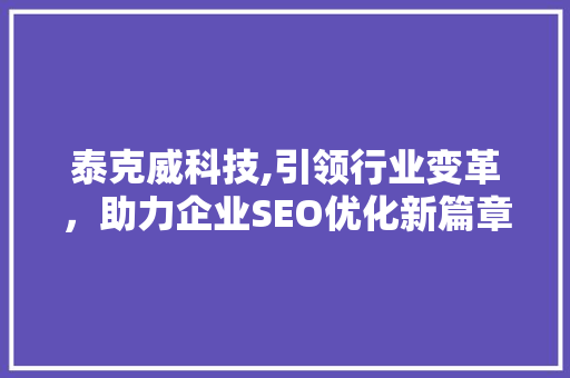 泰克威科技,引领行业变革，助力企业SEO优化新篇章