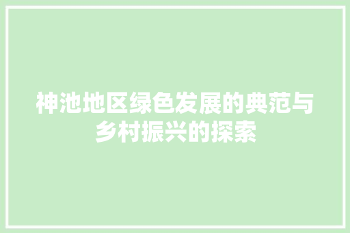 神池地区绿色发展的典范与乡村振兴的探索