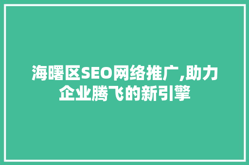 海曙区SEO网络推广,助力企业腾飞的新引擎