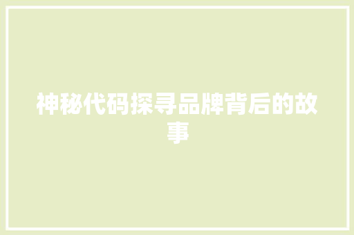 神秘代码探寻品牌背后的故事