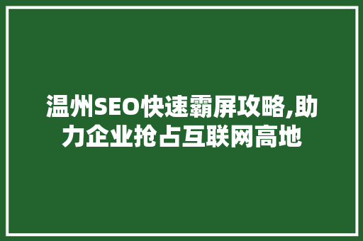 温州SEO快速霸屏攻略,助力企业抢占互联网高地