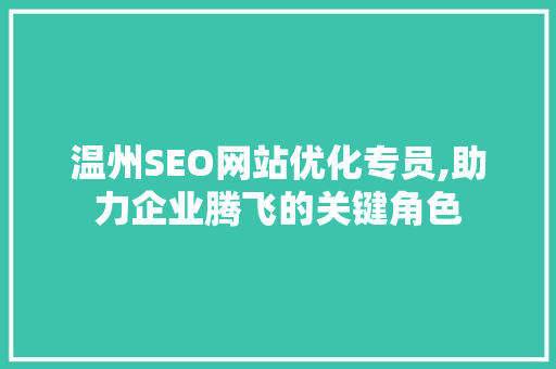 温州SEO网站优化专员,助力企业腾飞的关键角色