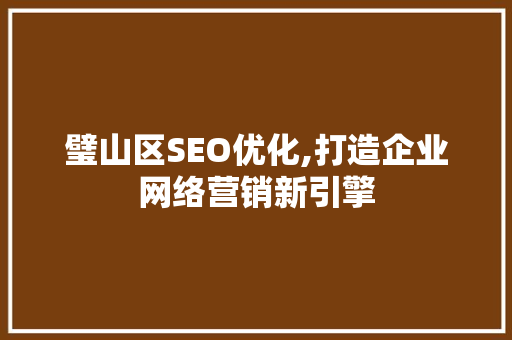 璧山区SEO优化,打造企业网络营销新引擎