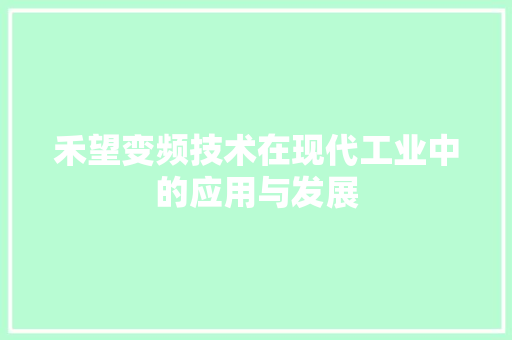 禾望变频技术在现代工业中的应用与发展