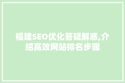 福建SEO优化答疑解惑,介绍高效网站排名步骤