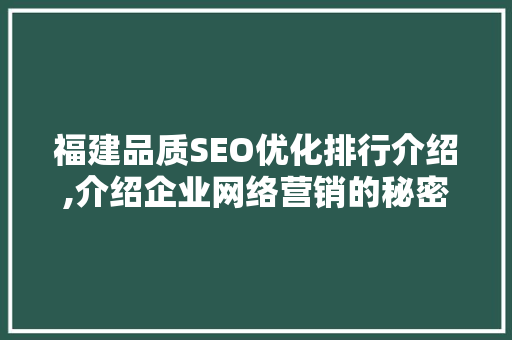 福建品质SEO优化排行介绍,介绍企业网络营销的秘密武器