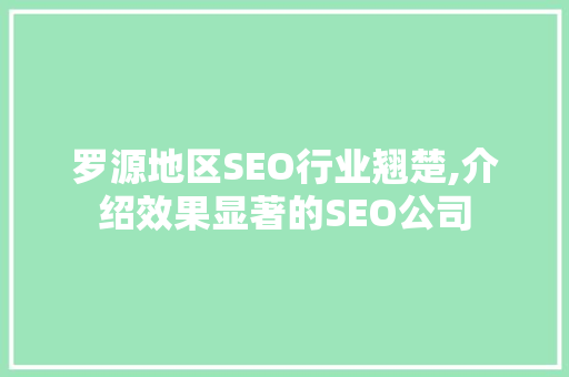 罗源地区SEO行业翘楚,介绍效果显著的SEO公司