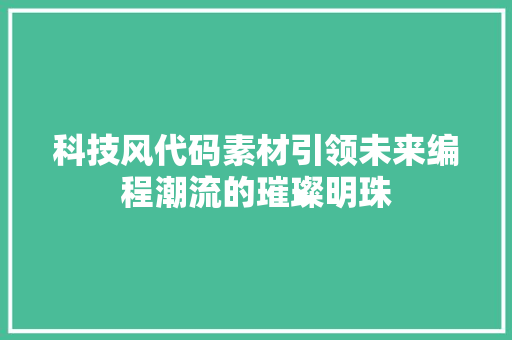 科技风代码素材引领未来编程潮流的璀璨明珠