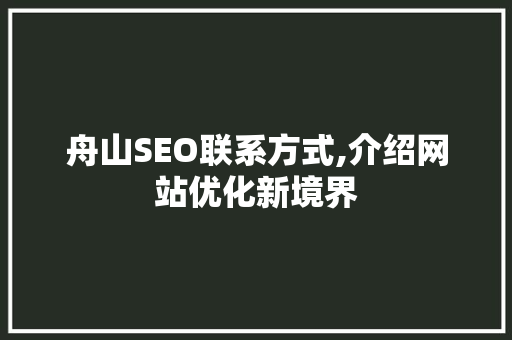 舟山SEO联系方式,介绍网站优化新境界