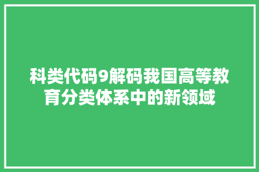 科类代码9解码我国高等教育分类体系中的新领域