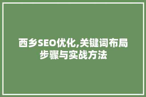 西乡SEO优化,关键词布局步骤与实战方法