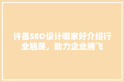 许昌SEO设计哪家好介绍行业翘楚，助力企业腾飞