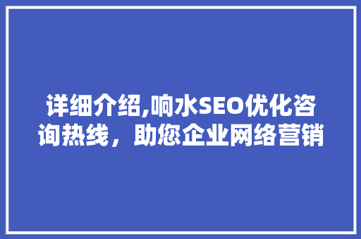 详细介绍,响水SEO优化咨询热线，助您企业网络营销一臂之力
