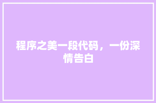 程序之美一段代码，一份深情告白