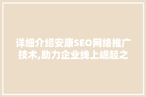 详细介绍安康SEO网络推广技术,助力企业线上崛起之路