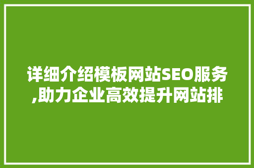 详细介绍模板网站SEO服务,助力企业高效提升网站排名