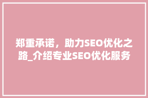 郑重承诺，助力SEO优化之路_介绍专业SEO优化服务的关键要素