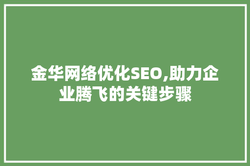 金华网络优化SEO,助力企业腾飞的关键步骤