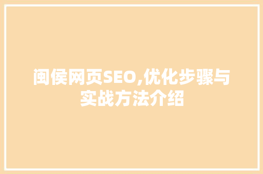 闽侯网页SEO,优化步骤与实战方法介绍