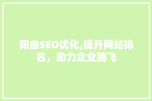 阳曲SEO优化,提升网站排名，助力企业腾飞