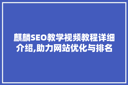 麒麟SEO教学视频教程详细介绍,助力网站优化与排名提升