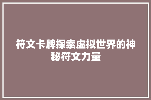 符文卡牌探索虚拟世界的神秘符文力量
