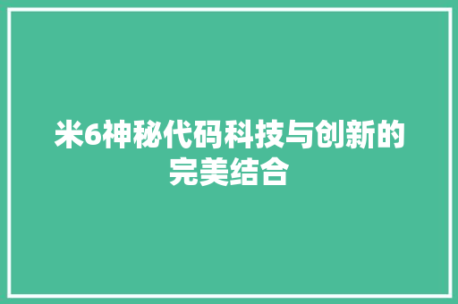 米6神秘代码科技与创新的完美结合