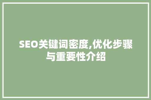SEO关键词密度,优化步骤与重要性介绍
