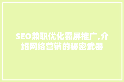 SEO兼职优化霸屏推广,介绍网络营销的秘密武器
