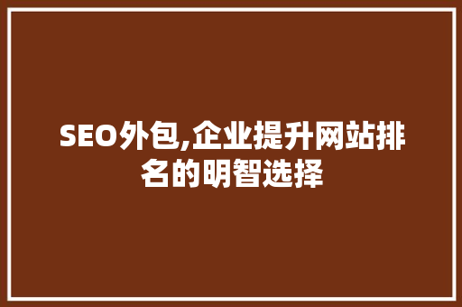 SEO外包,企业提升网站排名的明智选择