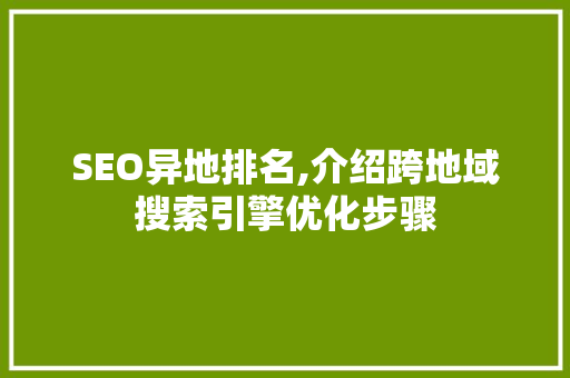 SEO异地排名,介绍跨地域搜索引擎优化步骤  第1张