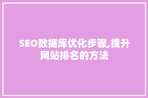 SEO数据库优化步骤,提升网站排名的方法