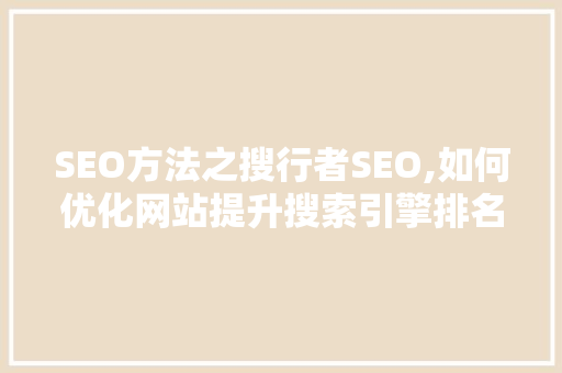 SEO方法之搜行者SEO,如何优化网站提升搜索引擎排名