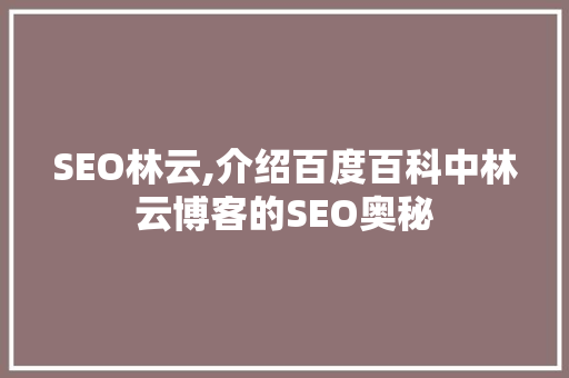 SEO林云,介绍百度百科中林云博客的SEO奥秘