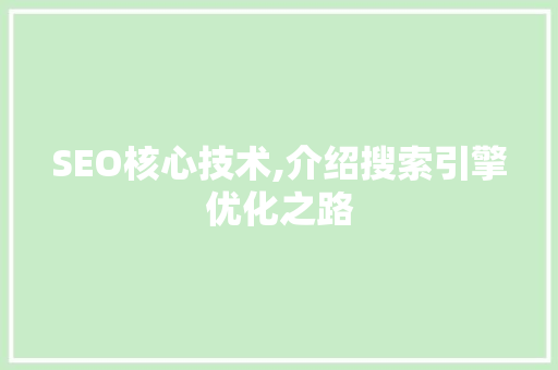 SEO核心技术,介绍搜索引擎优化之路