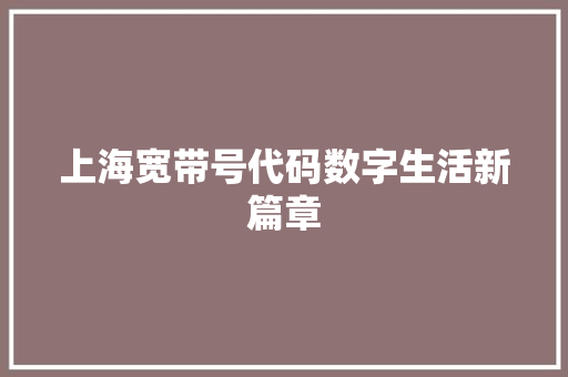 上海宽带号代码数字生活新篇章