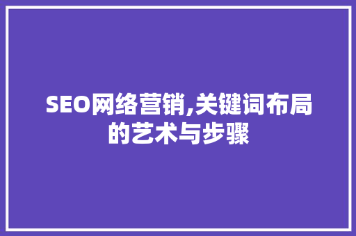 SEO网络营销,关键词布局的艺术与步骤