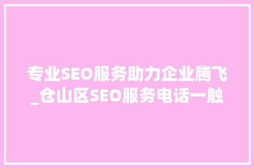 专业SEO服务助力企业腾飞_仓山区SEO服务电话一触即达
