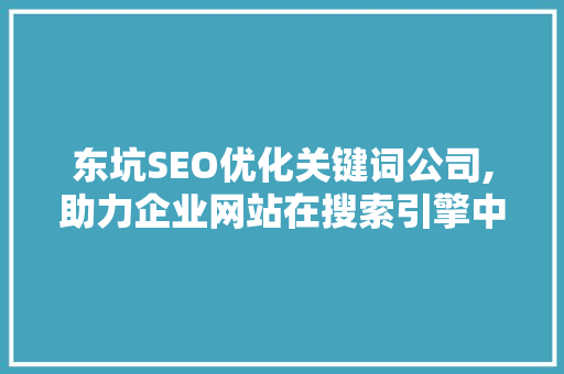 东坑SEO优化关键词公司,助力企业网站在搜索引擎中脱颖而出
