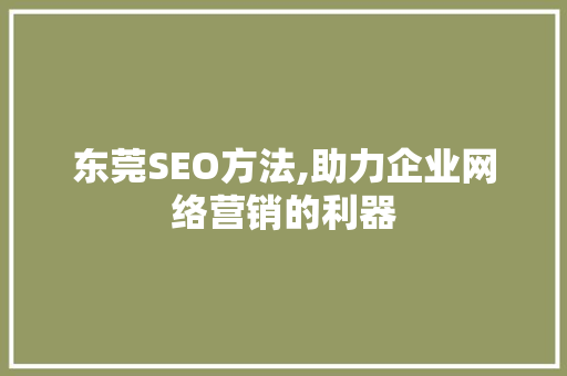 东莞SEO方法,助力企业网络营销的利器