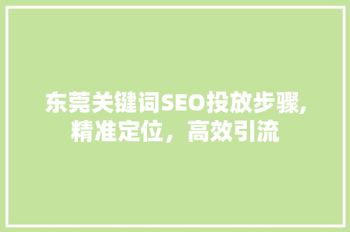 东莞关键词SEO投放步骤,精准定位，高效引流  第1张